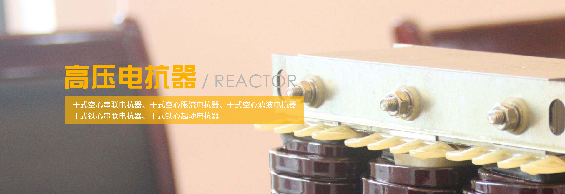 電抗器,高壓電抗器,高壓空心電抗器,輸入輸出電抗器,醫用變壓器,上海豫程電氣有限公司